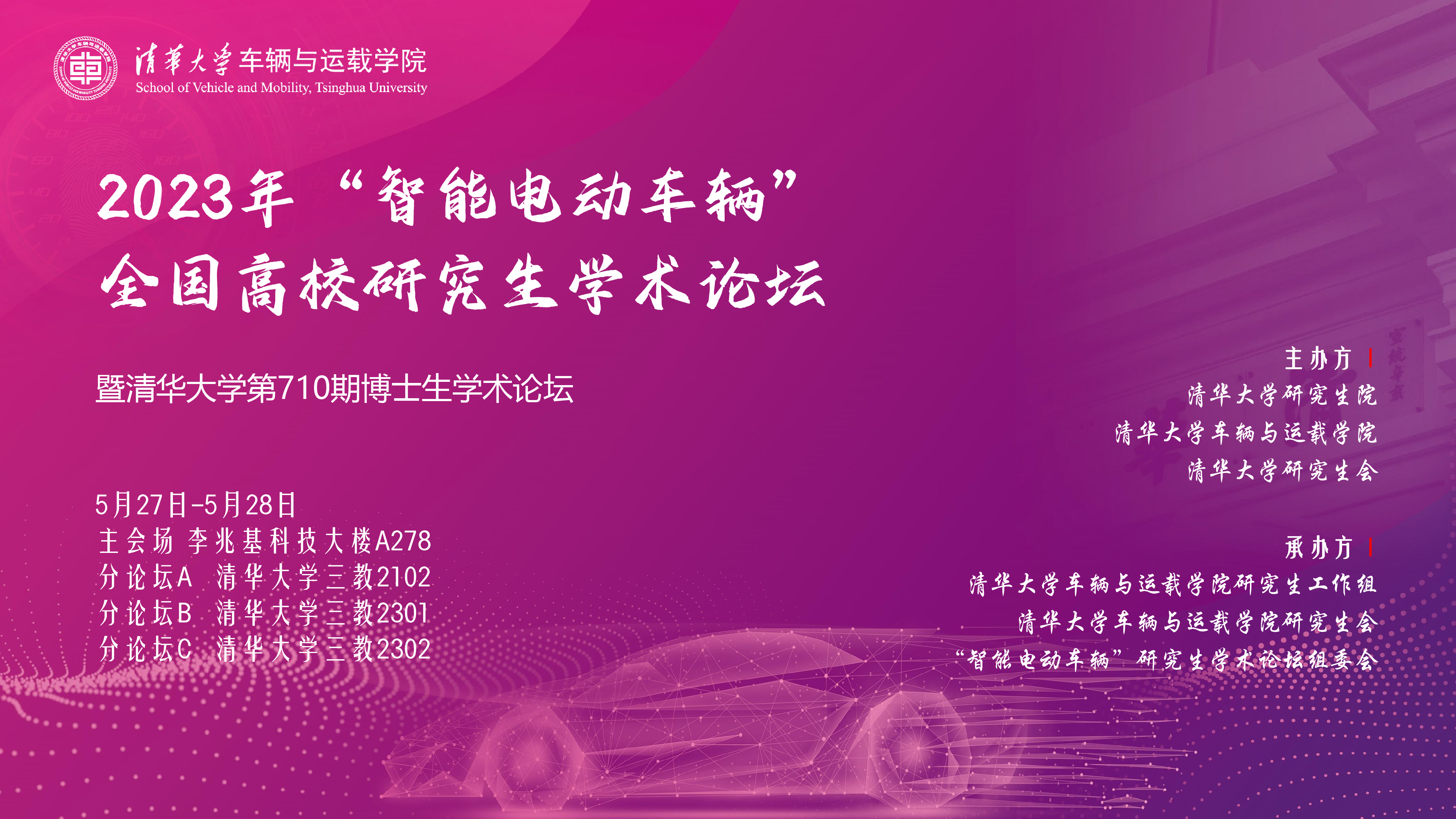 1688088503974080581.png 20230527-2023年“智能电动车辆”全国高校研究生学术论坛举行乐动在线客服第710期博士生学术论坛同期举办-清大嘉艺-海报.png
